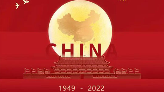 2022國(guó)慶節(jié)快樂！