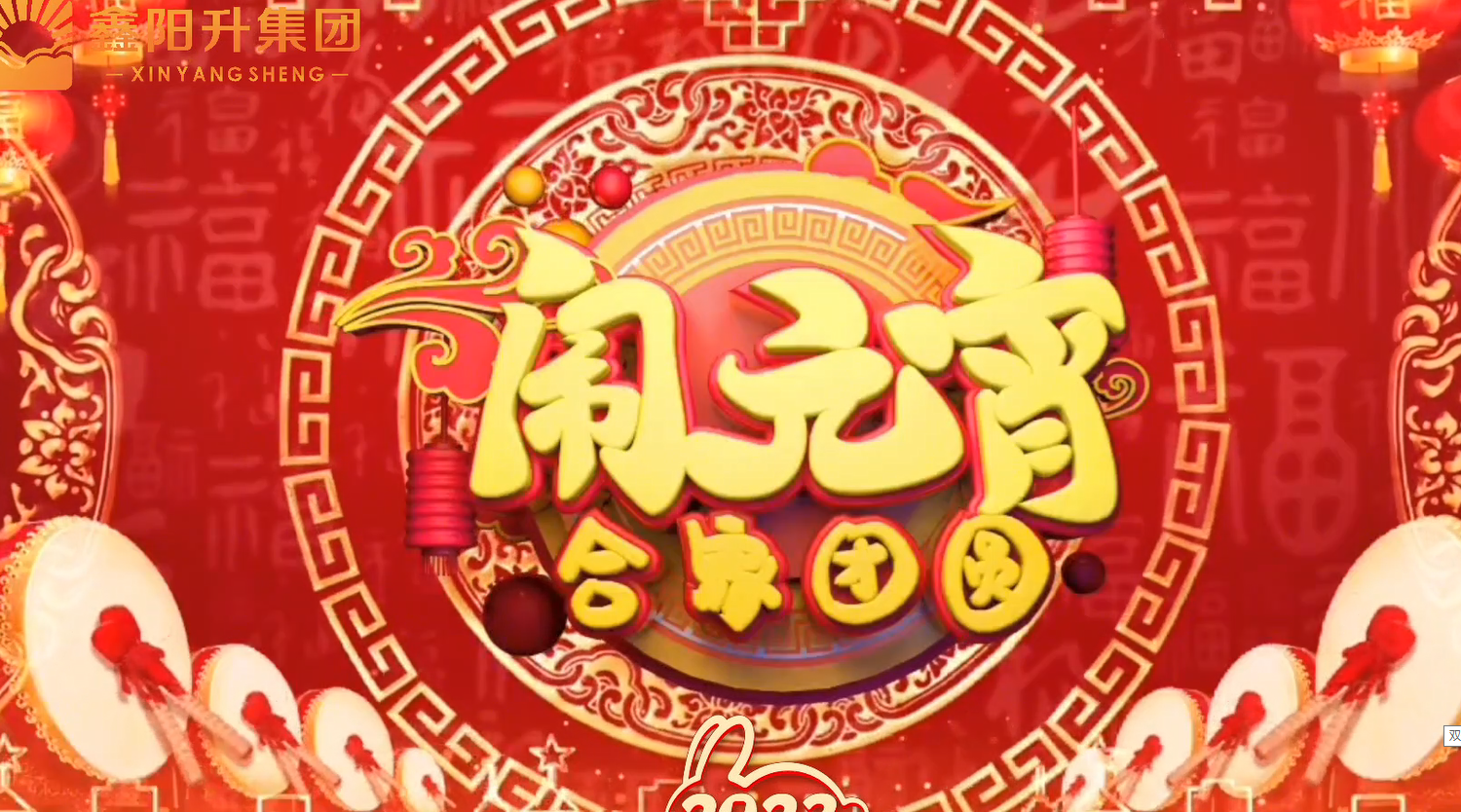 2023元宵快樂！