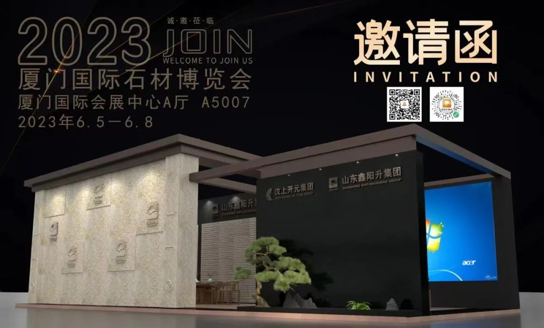 展會(huì)邀請(qǐng)函/鑫陽升與您相約廈門國(guó)際石材展