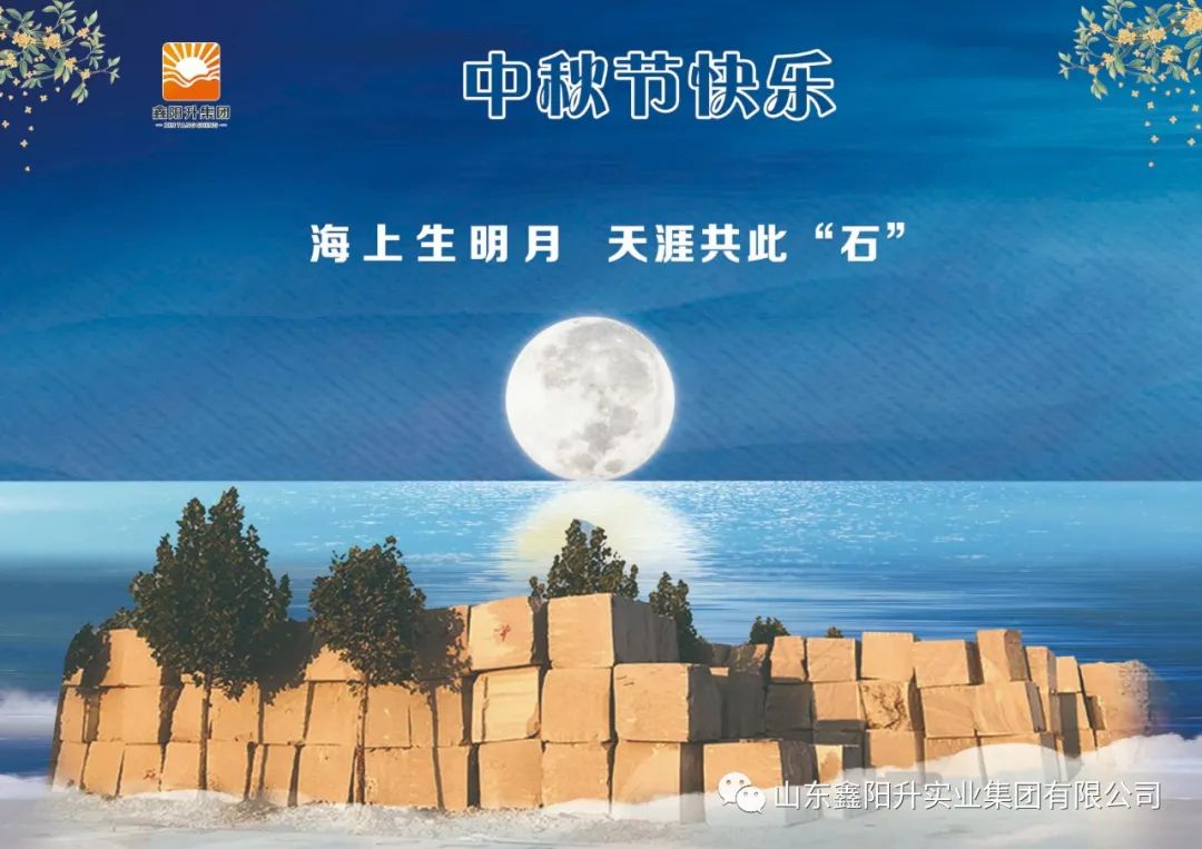 山東鑫陽升集團舉辦“聚力陽升、歡樂中秋”團建活動